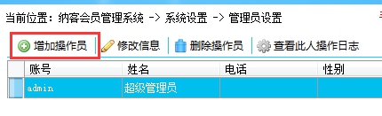 增加操作员