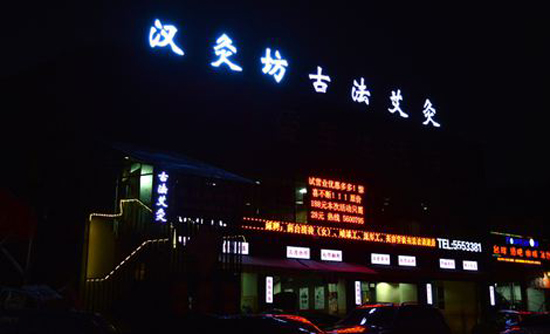 汉灸坊